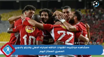 «مشاهدة مباشرة» القنوات الناقلة لمباراة الأهلي وفاركو بالدوري المصري الممتاز اليوم